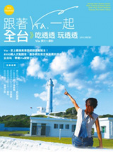跟著Via一起全台吃透透玩透透（2012修訂版）