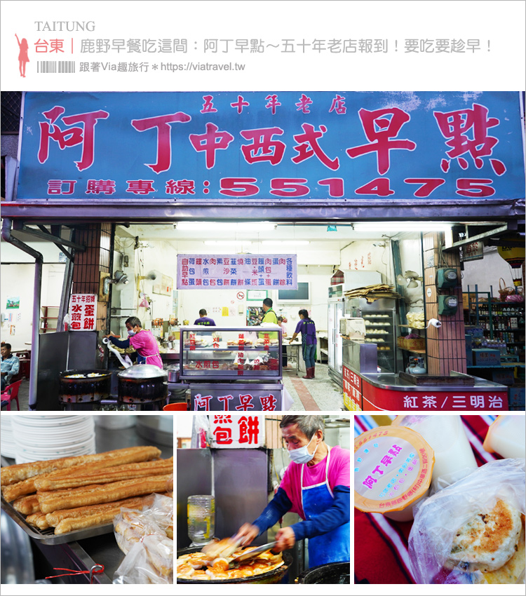 鹿野美食 鹿野早餐吃什麼 阿丁早點 在地人吃這間 五十年老店台式傳統早餐店 Via S旅行札記 旅遊美食部落格